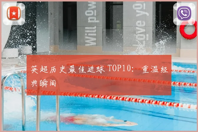英超历史最佳进球 TOP10:重温经典瞬间