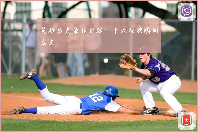 英超历史最佳进球:十大经典瞬间盘点